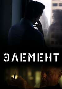 Элемент (2016)