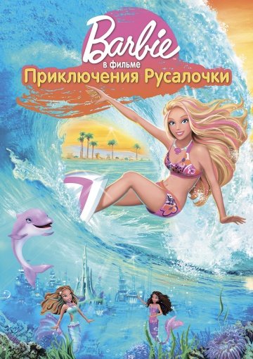 Барби: Приключения Русалочки (2010)