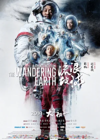 Блуждающая Земля 1 (2019)