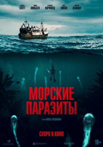 Морские паразиты (2020)